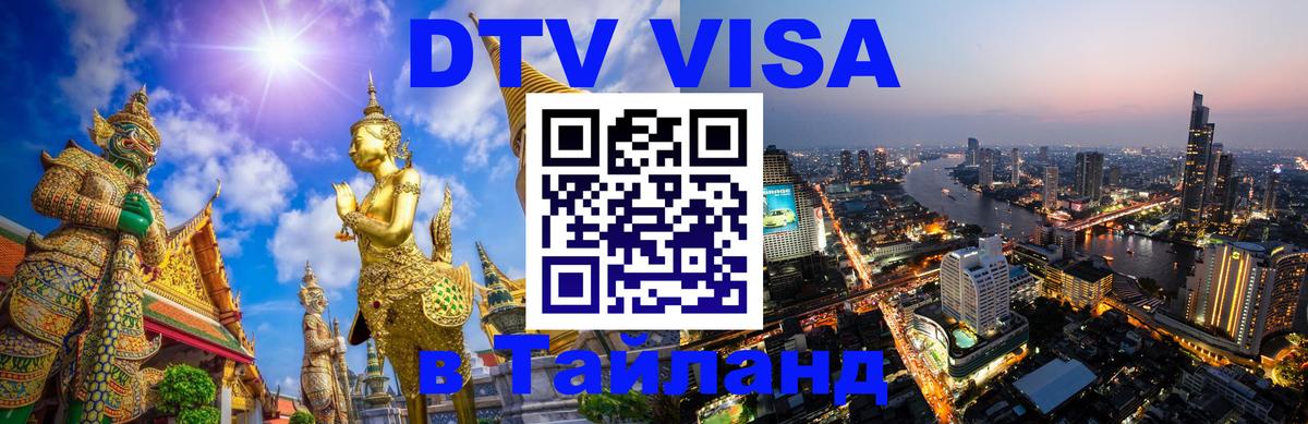Как сделать DTV визу в Тайланд 