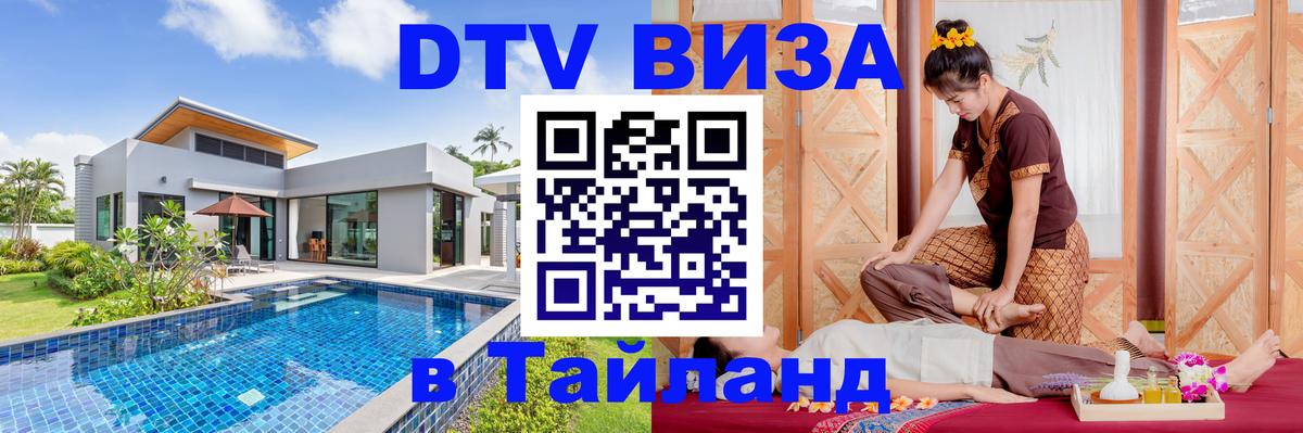 Стоимость и условия DTV визы — оформление в Таиланд под ключ - Щёлково 