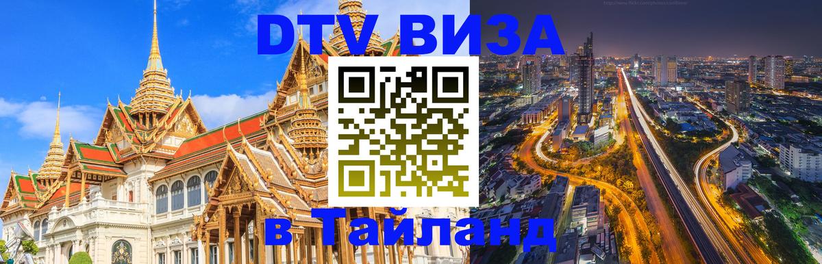 DTV виза Тайланд 